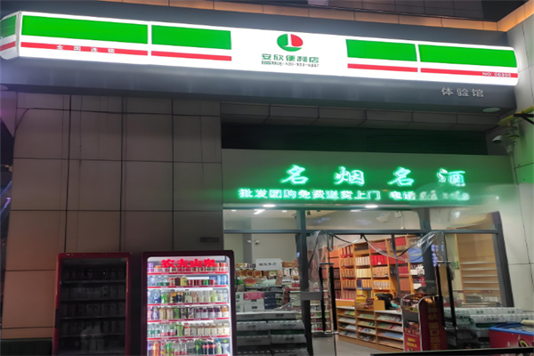 安欣便利店
