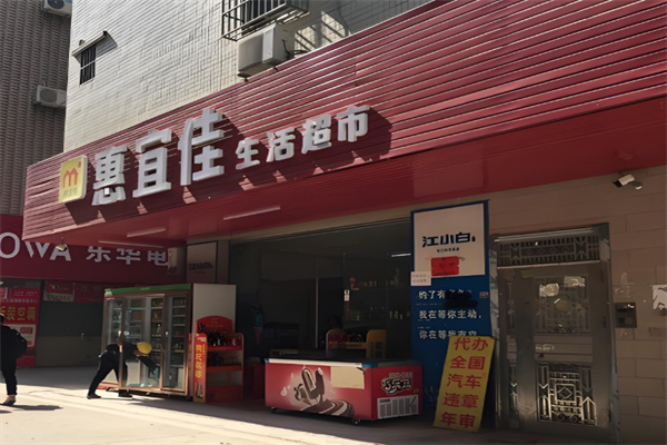 惠宜佳便利店