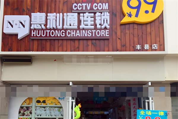 惠利通9.9元連鎖 惠利通9.9元連鎖