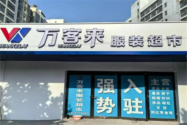 萬客來服裝超市
