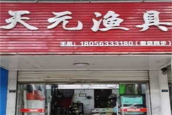 天元漁具 天元漁具