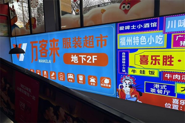 萬客來服裝超市