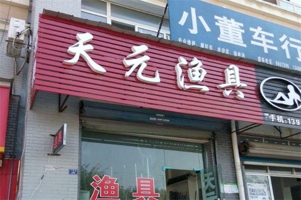 天元漁具 天元漁具