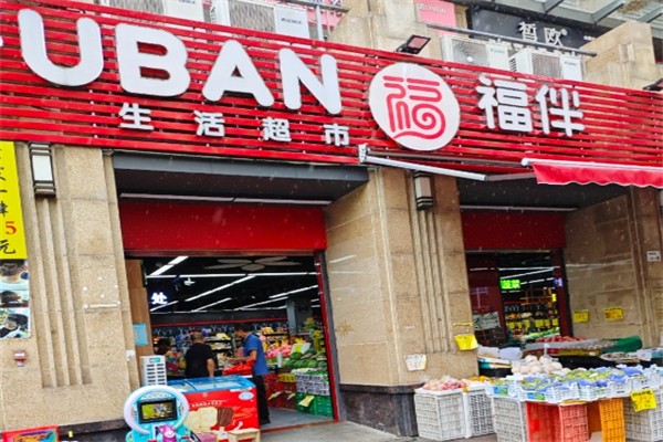 福伴生活超市 福伴生活超市