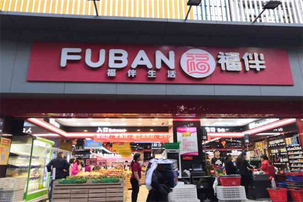福伴生活超市 福伴生活超市