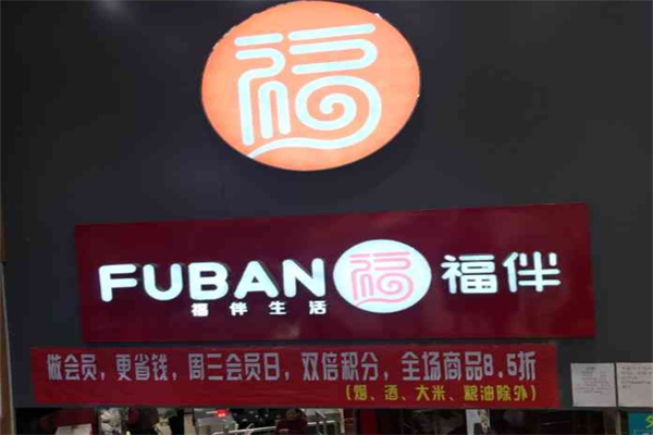 福伴生活超市 福伴生活超市