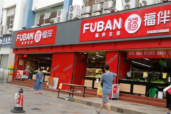福伴生活超市 福伴生活超市