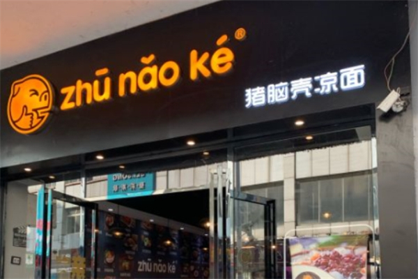 豬腦殼涼皮涼面