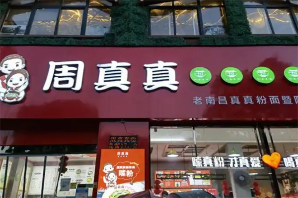 周真真粉面館