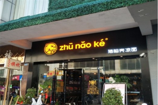 豬腦殼涼皮涼面