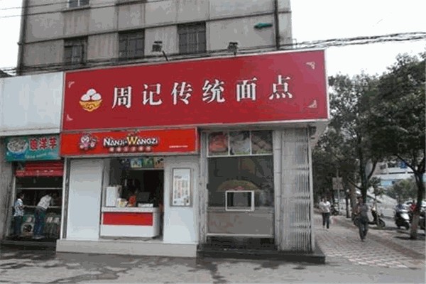 周記傳統(tǒng)面點