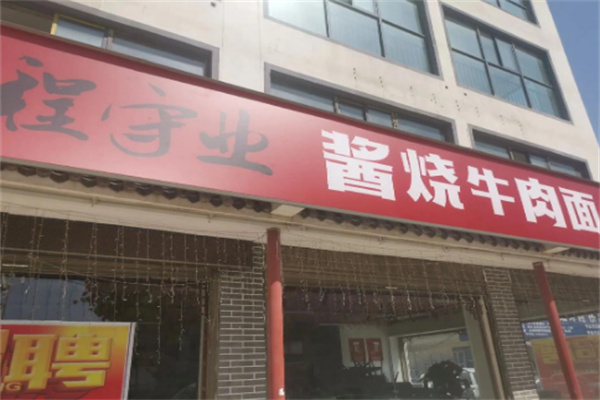 程守業(yè)醬燒牛肉面