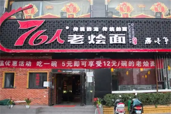 76人老燴面