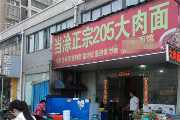 205大肉面