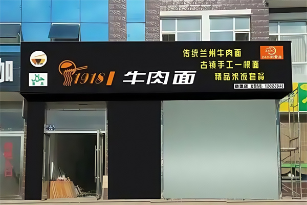 1918牛肉面