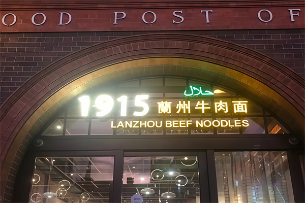 1915牛肉面