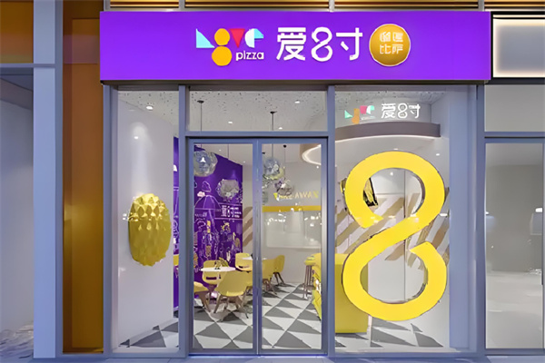 愛8寸披薩