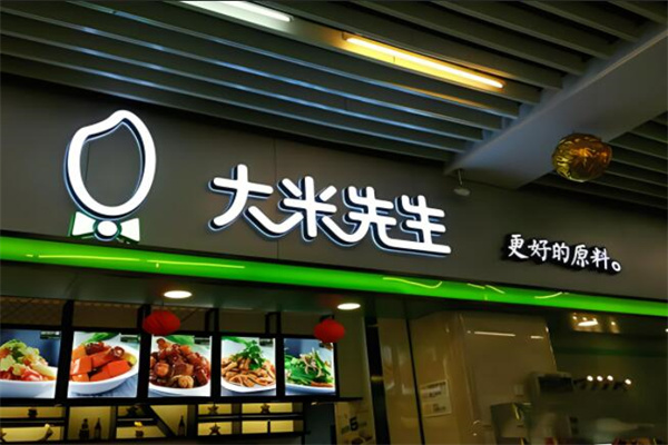 大米先生快餐店