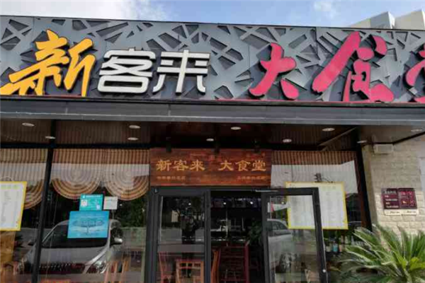 新客來大食堂