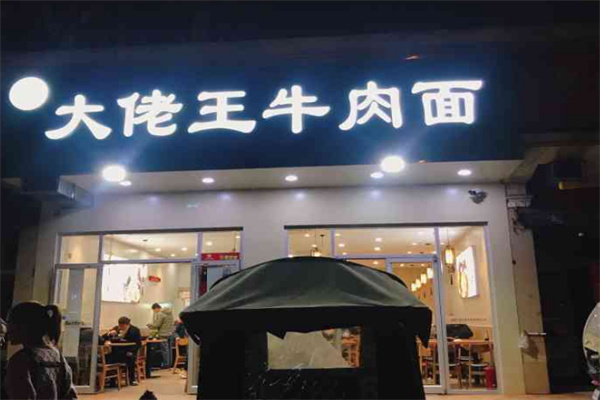 大佬王牛肉面