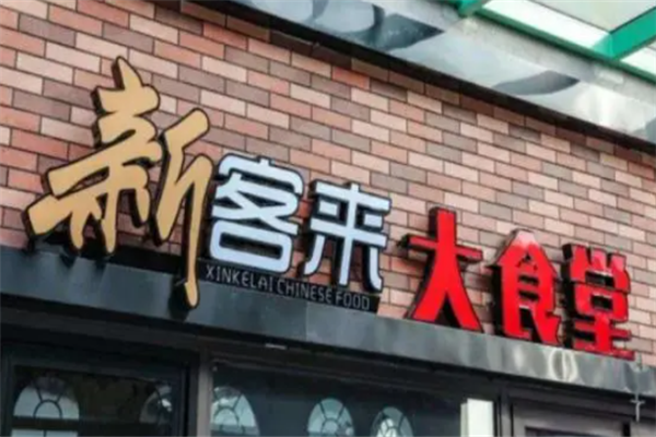 新客來大食堂