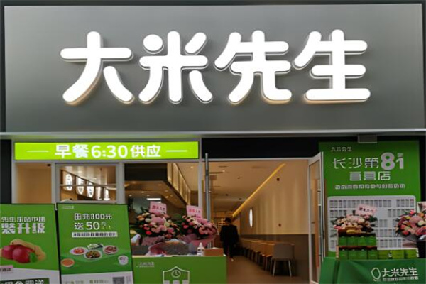 大米先生快餐店