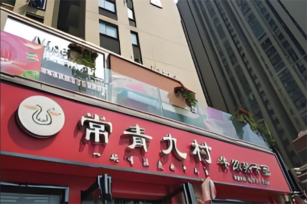 常青九村牛肉熱干面品牌介紹,常青九村牛肉熱干面費用,常青九村牛肉熱干面電話