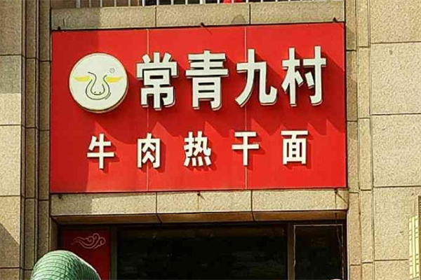 常青九村牛肉熱干面品牌介紹,常青九村牛肉熱干面費用,常青九村牛肉熱干面電話
