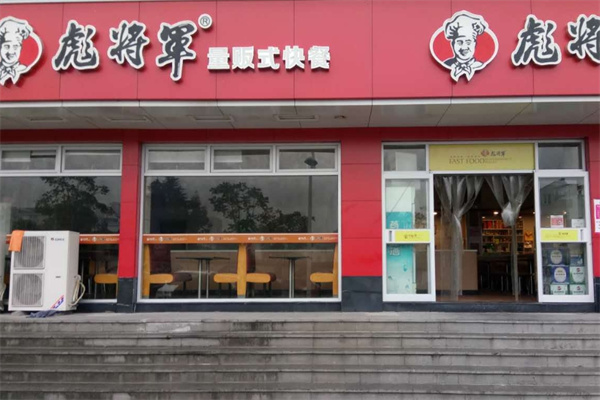 彪將軍快餐