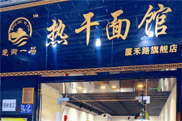 楚街一品熱干面
