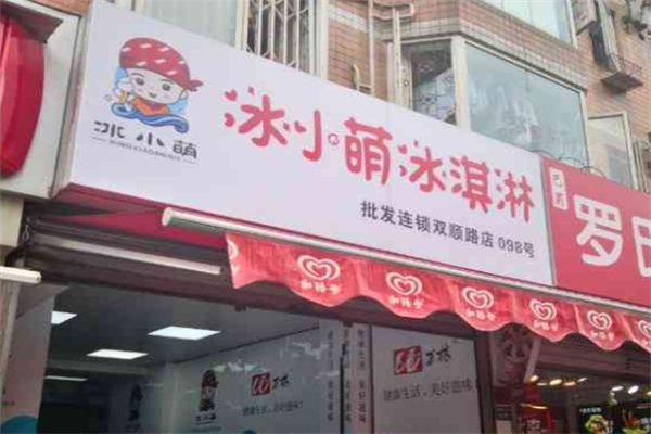 冰小萌冰淇淋
