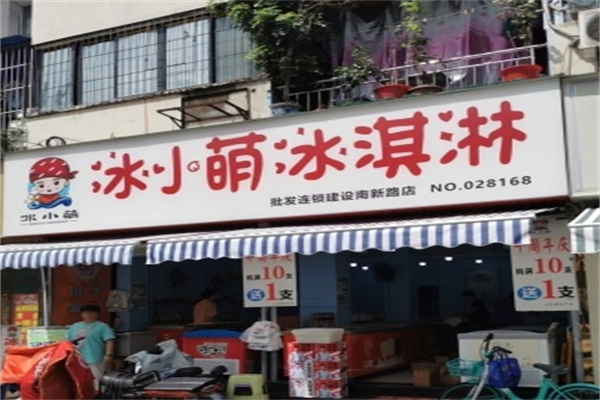 冰小萌冰淇淋