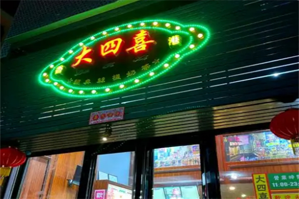 大四喜糖水鋪