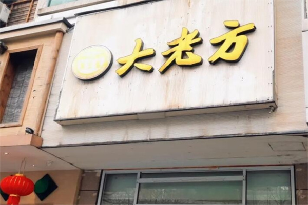 方老大面館