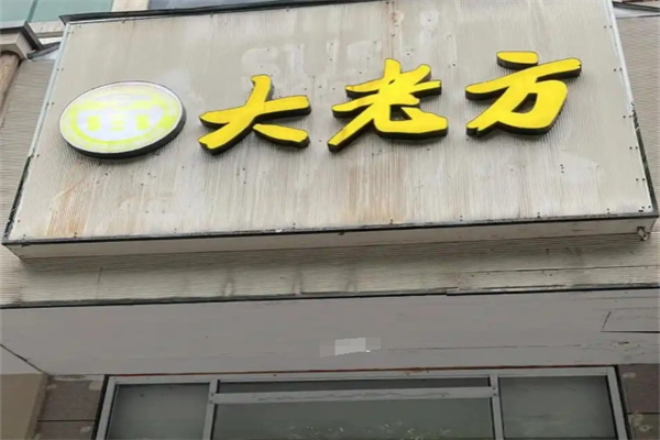 方老大面館