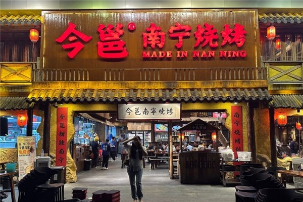 今邕燒烤 今邕燒烤