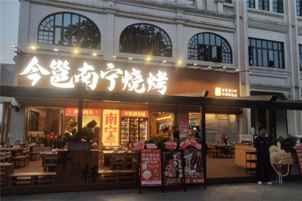 今邕燒烤 今邕燒烤