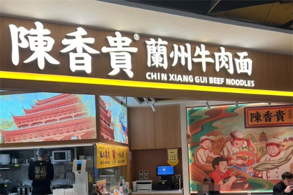 陳香貴蘭州牛肉面