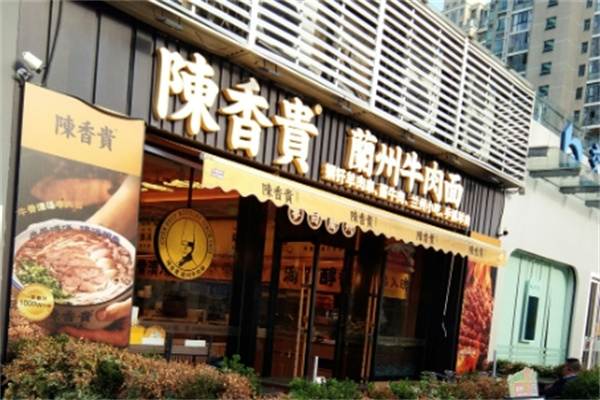 陳香貴蘭州牛肉面