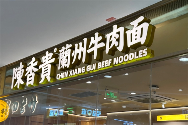 陳香貴蘭州牛肉面