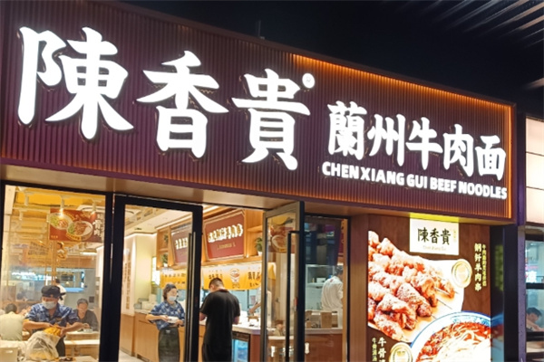 陳香貴蘭州牛肉面