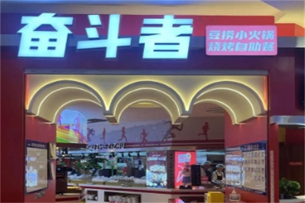 奮斗者自助餐