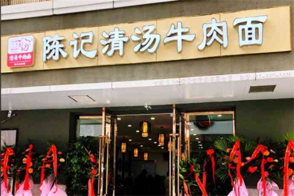 陳記清湯牛肉面