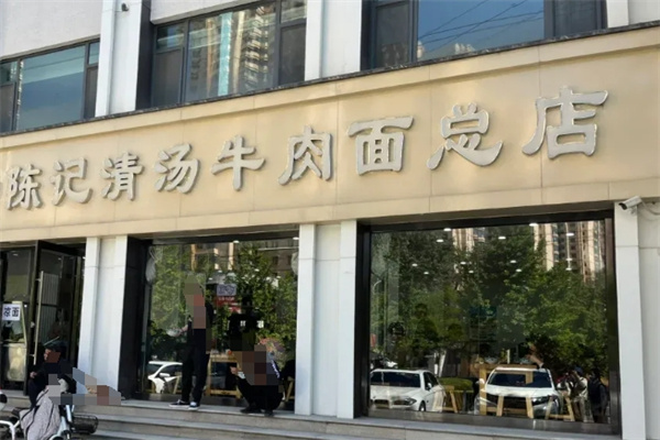 陳記清湯牛肉面