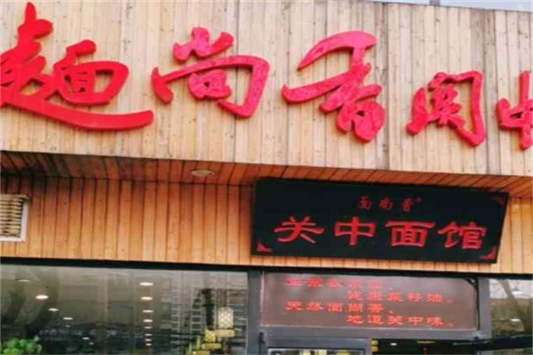 面尚香關(guān)中面館