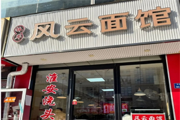 風云面館