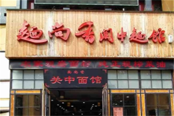 面尚香關(guān)中面館