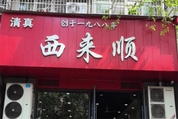 西來順牛肉拉面