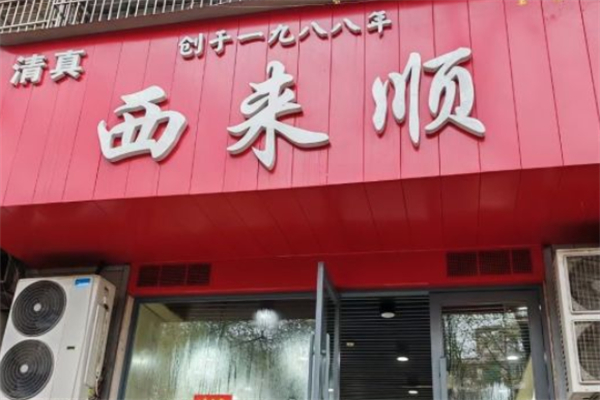 西來順牛肉拉面