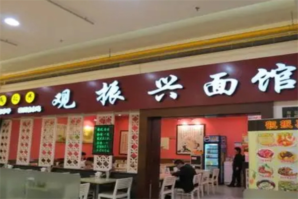 觀振興面館